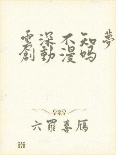 云深不知梦是原创动漫吗