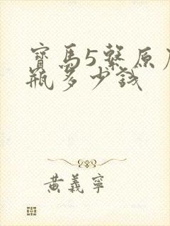 宝马5系原厂电瓶多少钱