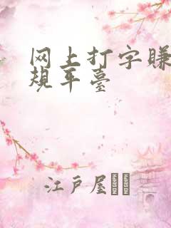 网上打字赚钱正规平台