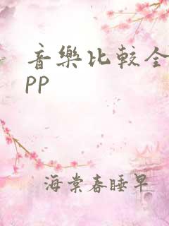 音乐比较全的app