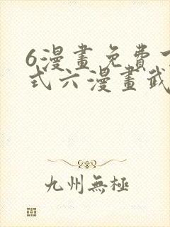 6漫画免费下拉式六漫画武炼巅峰