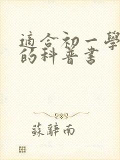 适合初一学生读的科普书