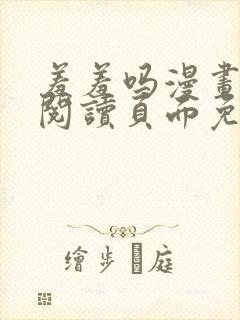 羞羞吗漫画在线阅读页面免费入口网站秋蝉