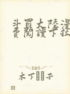 斗罗大陆漫画免费阅读下拉式土豪漫画