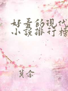 好看的现代言情小说排行榜前十名