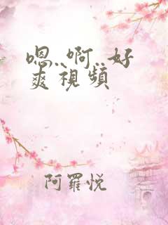 嗯..啊..好爽视频