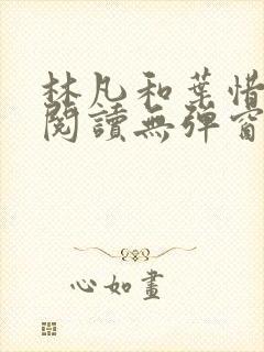 林凡和叶惜免费阅读无弹窗笔趣阁