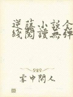 逆藤小说全文在线阅读无弹窗