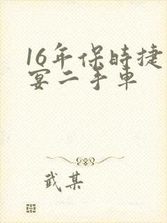 16年保时捷卡宴二手车