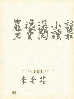 严逸深小说全文免费阅读最新章节