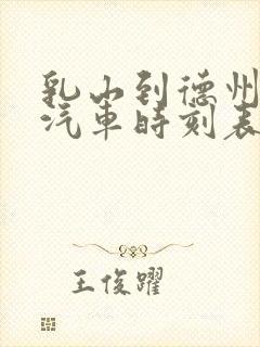 乳山到德州长途汽车时刻表