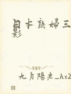 日本熟妇三级电影