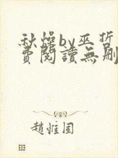 秋燥by巫哲免费阅读无删减