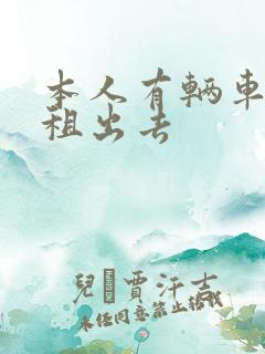本人有辆车想出租出去