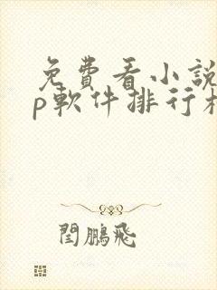 免费看小说app软件排行榜第一名 免费看小说app软件排行榜第一名