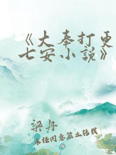 《大奉打更人许七安小说》