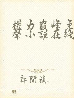 权力巅峰免费有声小说在线收听