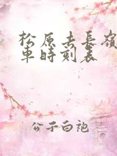 松原去长岭的客车时刻表