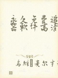 永久免费追剧神器软件高清