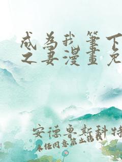 成为我笔下男主之妻漫画免费下拉式奇漫屋