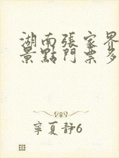 湖南张家界旅游景点门票多少钱