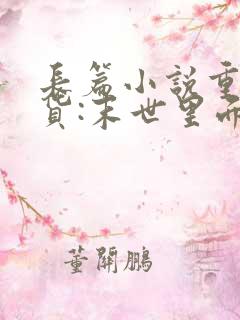 长篇小说重生囤货:末世里面玩嗨了全文阅读