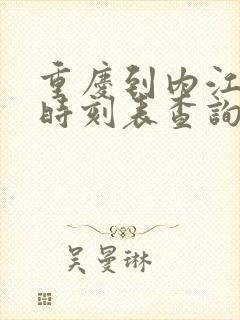 重庆到内江汽车时刻表查询