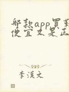 哪款app买鞋便宜又是正品