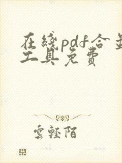 在线pdf合并工具免费