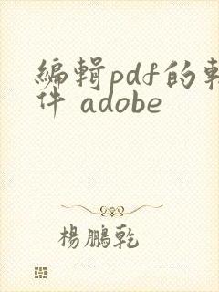 编辑pdf的软件 adobe