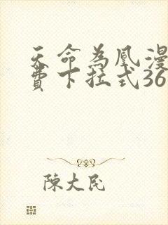 天命为凰漫画免费下拉式36漫画