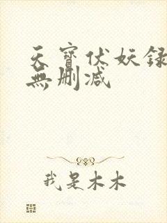 天宝伏妖录全文无删减