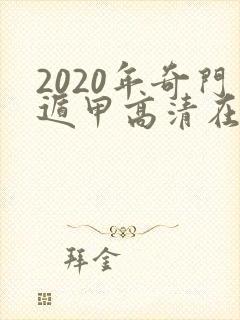 2020年奇门遁甲高清在线观看免费