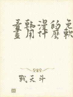 看韩漫的免费漫画用什么软件