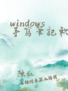 windows手写笔记软件