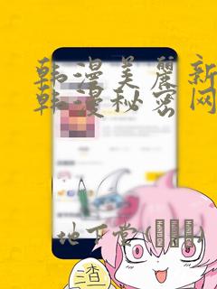 韩漫美丽新世界韩漫秘密网：结局+番外
