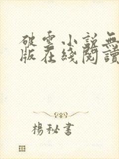破云小说无删减版在线阅读