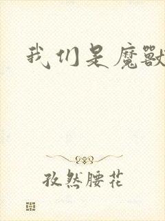 我们是魔兽玩家 我们是魔兽玩家