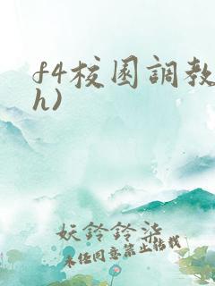 f4校园调教(h) f4校园调教(h)