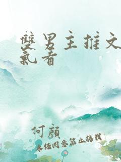 双男主推文一口气看