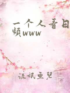 一个人看日本视频www