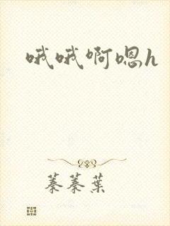 哦哦啊嗯h