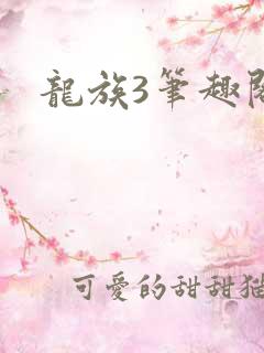 龙族3笔趣阁