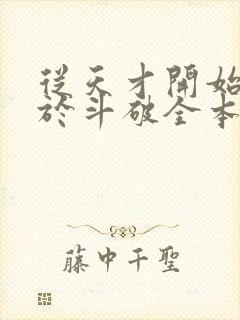 从天才开始无敌于斗破全本免费下载
