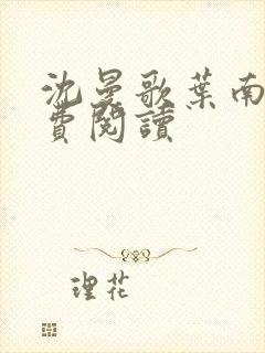沈曼歌叶南玹免费阅读