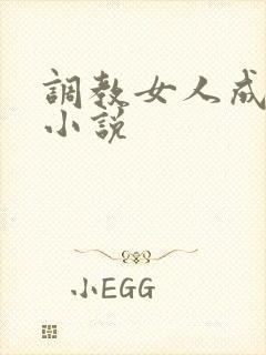 调教女人成母狗小说