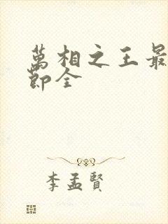 万相之王最新章节全 万相之王最新章节全