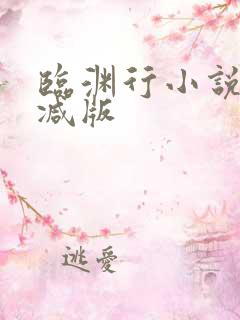 临渊行小说无删减版 临渊行小说无删减版