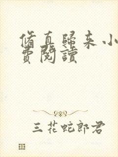 修真归来小说免费阅读