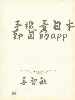 手机看日本综艺节目的app
